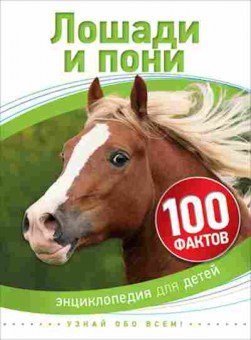 Книга 100Фактов Лошади и пони, б-9686, Баград.рф